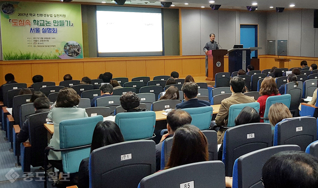 ▲ 학교 논 만들기 확산을 위해 지난 24일 충남도는 서울시 교육연수원에서 서울지역 115개교가 참여한 가운데 사업설명회를 가졌다.