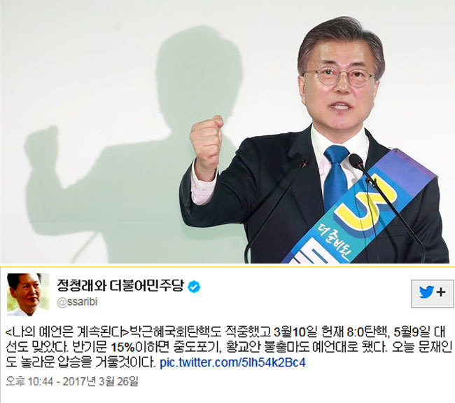 ▲ 문재인 후보와 정청래 트위터 글/사진=연합·트위터 캡쳐