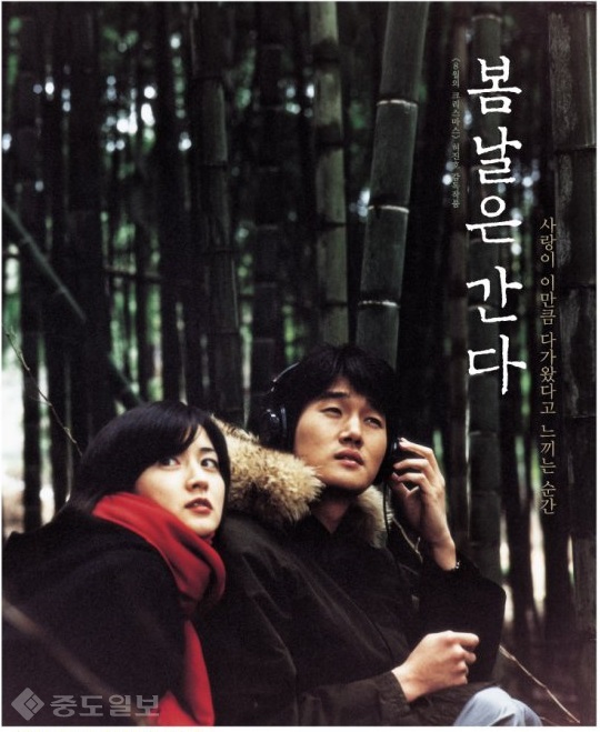 ▲ 영화 '봄날은 간다' 포스터 ▲ 영화 '봄날은 간다' 포스터