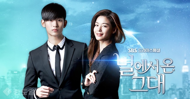 ▲SBS드라마 '별에서 온 그대' 공식 포스터.