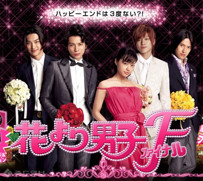 ▲ 일본판 '꽃보다 남자' 포스터.
