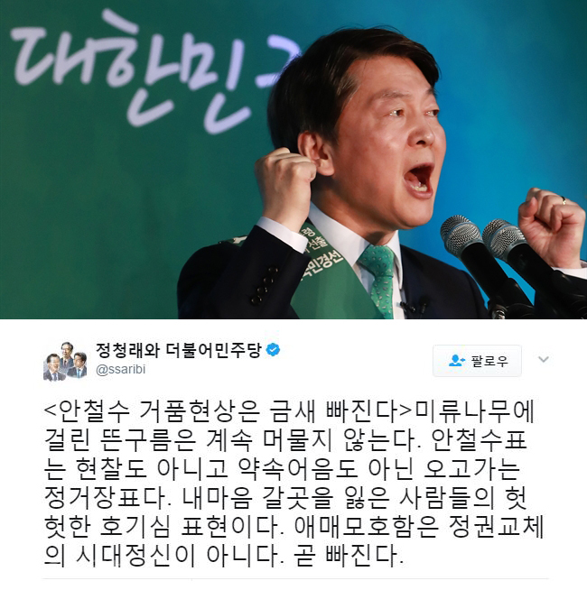 ▲ 안철수 국민의당 대선 후보(연합)·정청래 트위터 캡처.