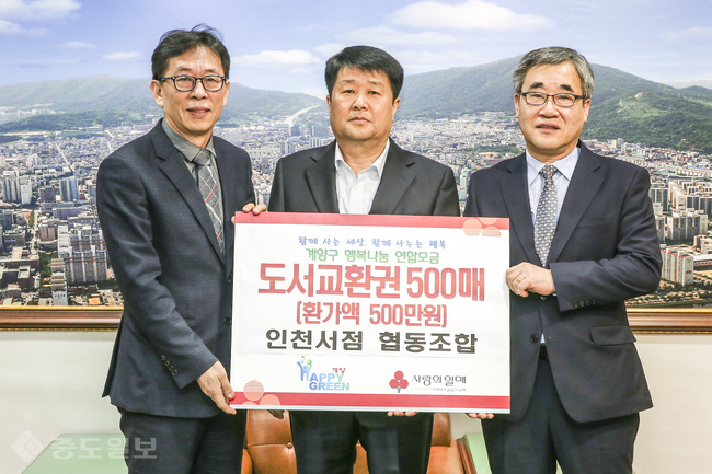 ▲ 11일 인천서점 협동조합이 계양구에 도서교환권 500매를 기탁하고 구 관계자와 기념사진을 찍고 있다.(사진제공=계양구청)