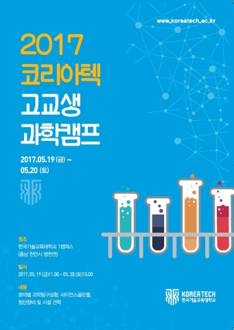 코리아텍이 5월 19~20일 이틀간 개최되는 2017년 상반기 코리아텍 고교생 과학캠프에 참가할 고교생 200명을 전국적으로 모집한다