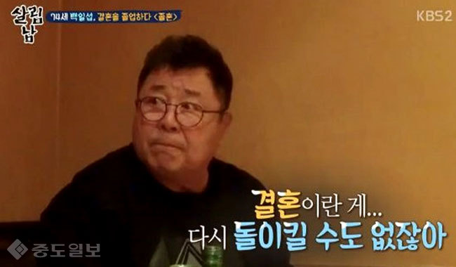 ▲ '졸혼'으로 제2의 인생 살고 있는 백일섭/사진=KBS 캡쳐