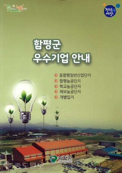 ▲ 함평군이 지역경제의 버팀목이 되는 관내 기업을 널리 알리기 위해 기업 홍보책자를 제작해 배부했다./함평군 제공