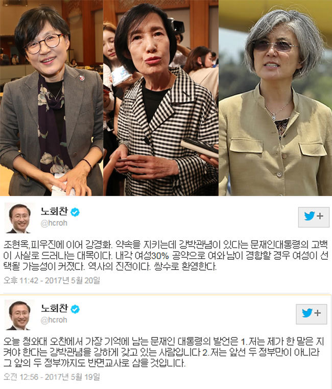 ▲ 조현옥, 피우진, 강경화 후보자와 노회찬 의원의 SNS 게재 글/사진=연합, 노회찬 트위터 