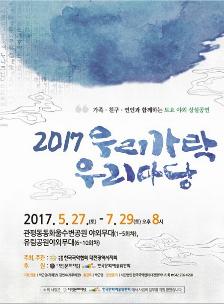 ▲ '2017우리가락 우리마당'을 알리는 포스터