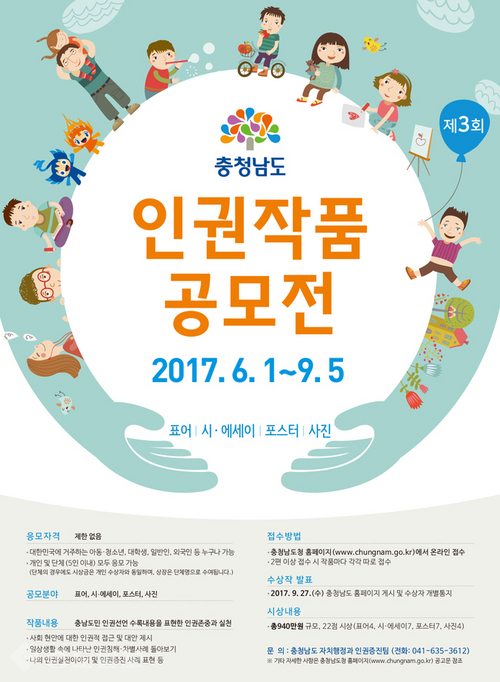 ▲ 충남인권선언 3주년 인권작품 공모 포스터