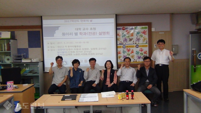 ▲ 서산 대산고, 2017학년도 진로의 날 ’동아리 별 학과설명회’ 참여 강사진