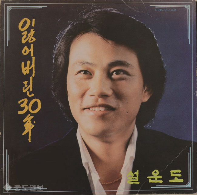 ▲ 설운도의 '잃어버린 30년' 앨범/사진=KBS 자료실