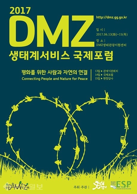 ▲ 2017 DMZ생태계서비스 국제포럼 포스터/제공=경기도