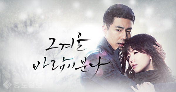 ▲드라마 '그 겨울, 바람이 분다' 공식 포스터
