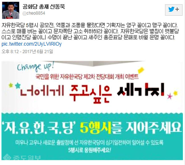 ▲ 신동욱 공화당 총재 트위터 캡쳐