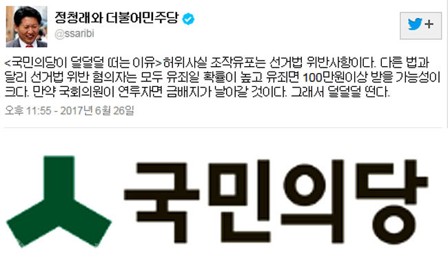 ▲ 정청래 전 의원 트위터 캡쳐