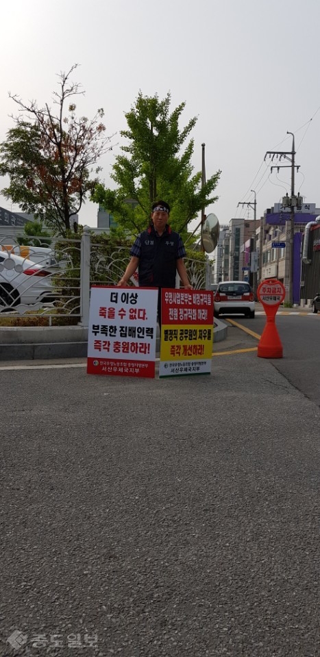 ▲ 1인 시위를 벌이고 있는 최기봉 전국우정노조 서산우체국지부 지부장