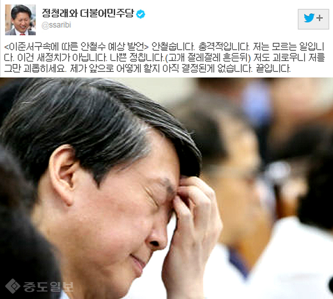 ▲ 정청래 전 의원의 글과 안철수/사진=정 전의원 트위터·연합db