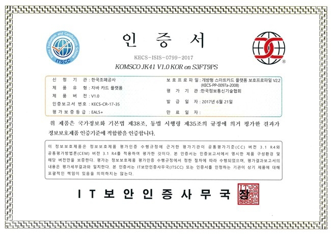 ▲ 조폐공사 개발 스마트카드 운영체제(COS) 공인 인증서 사본 =조폐공사 제공