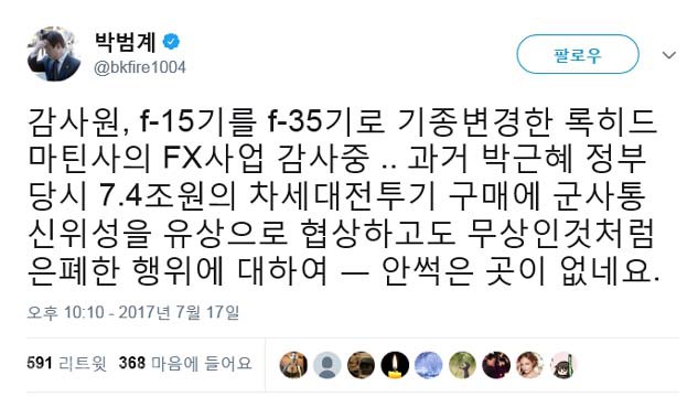 ▲ 박밤계 의원 트위터 화면 캡처