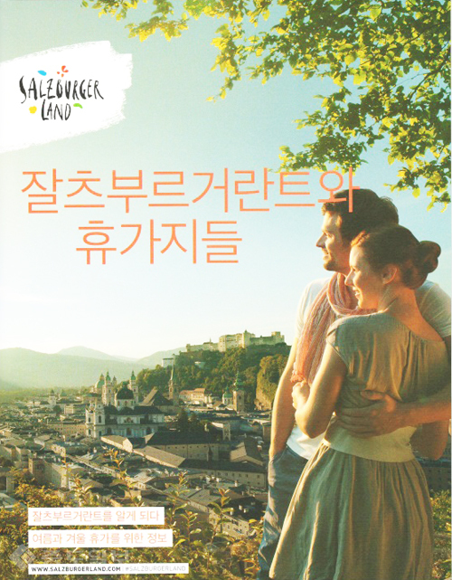 ▲  ‘잘츠부르거란트와 휴가지들’ 브로셔