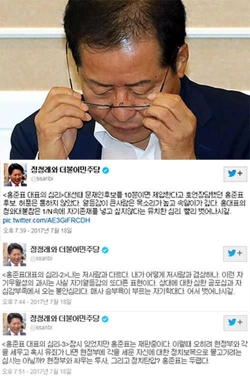 ▲ 홍준표 자유한국당 대표와 정청래 전 의원이 게재한 심리 분석 글/사진=연합db·정 전의원 트위터 캡쳐