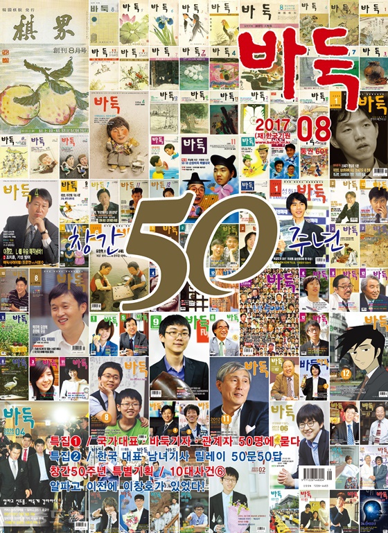 ▲ 월간 『바둑』 50주년 기념 특대호로 제작된 8월호가 출간됐다. 한국기원 제공