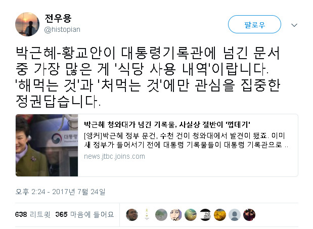 ▲ 전우용 트위터 화면 캡처