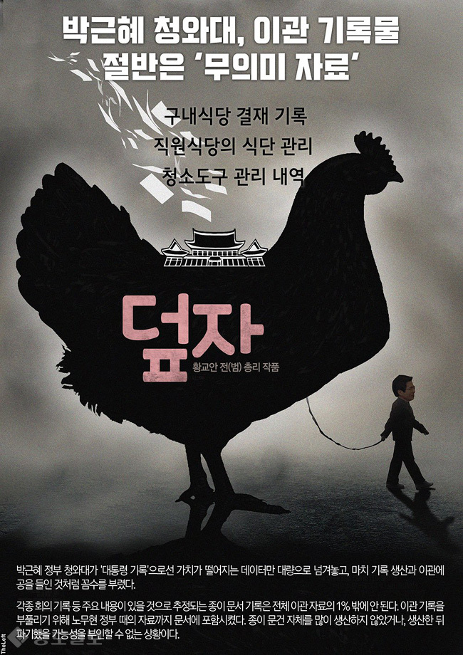 ▲ 박근혜 청와대 이관 기록물 패러디한 옥자 패러디 '덮자' 포스터 ▲ 박근혜 청와대 이관 기록물 패러디한 옥자 패러디 '덮자' 포스터