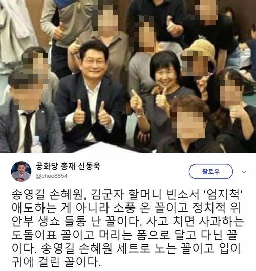 ▲ 손혜원·송영길 의원의 '엄지척' 단체사진 / 사진=신동욱 트위터