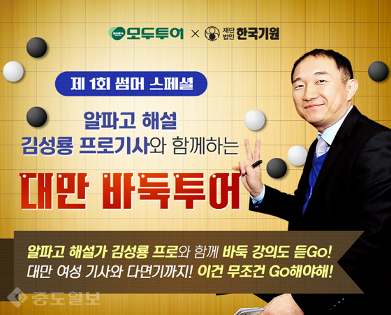 ▲김성룡 9단이 함께 하는 타이완 바둑투어가 3박 4일 일정으로 8월 30일 출발한다. 한국기원 제공 ▲김성룡 9단이 함께 하는 타이완 바둑투어가 3박 4일 일정으로 8월 30일 출발한다. 한국기원 제공