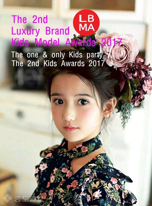 ▲ The 2nd Luxury Brand Kids Model Awards 2017 아시아 키즈 모델상 (judy)