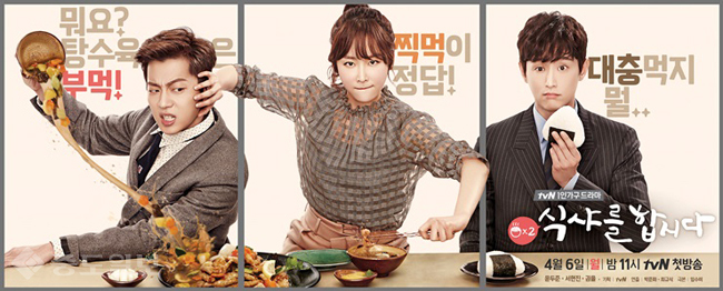 ▲'식샤를 합시다2' 윤두준-서현진-권율 먹방 대표 이미지.  tvN화면 캡처