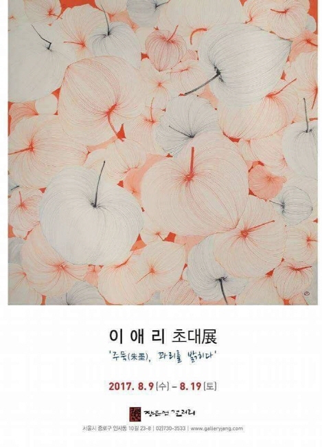 ▲ ‘주묵(朱墨), 꽈리를 밝히다’ 초대전 포스터