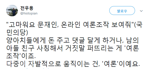 ▲ 역사학자 전우용 트위터 캡처