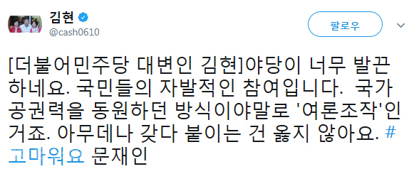 ▲ 김현 더불어민주당 대변인 트위터 캡처