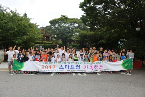 동명대가 1박 2일 스마트쉼가족캠프를 성황리에 종료했다
