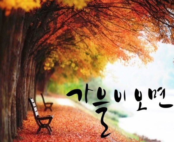 가을이오면ggg
