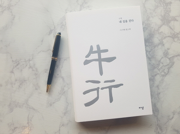 故이기택 전 총재 회고록 “우행”
