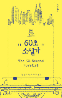 60초 소설(표지)