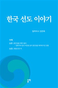 한국 선도 이야기