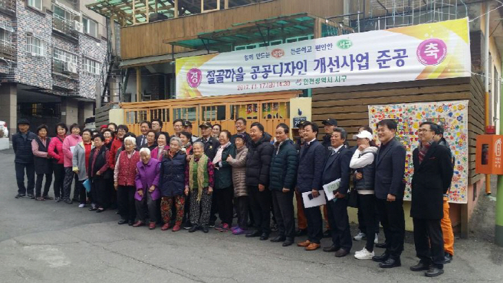 석남동 절골마을 공공디자인 개선사업 준공식 개최