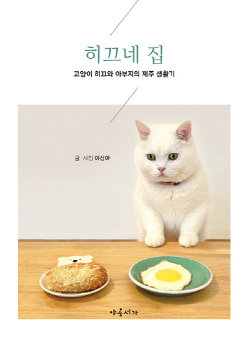 히끄표지-야옹서가 제공