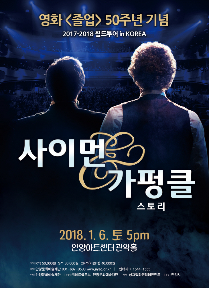 사이먼앤가펑클스토리-포스터