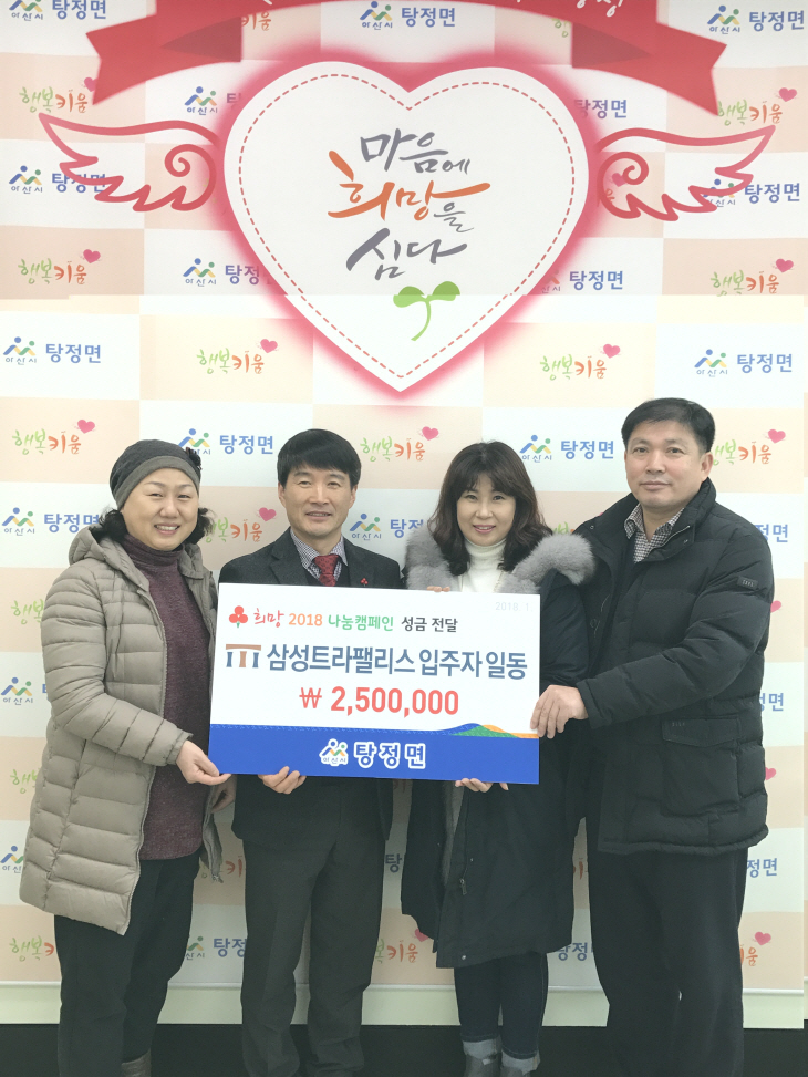 트라팰리스입주자회, 성금기탁