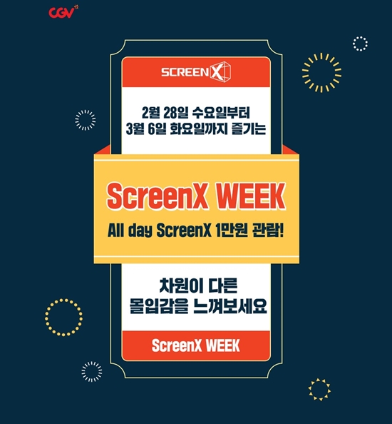 CGV-스크린X WEEK
