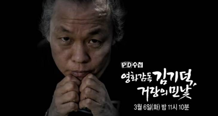 PD수첩 김기덕