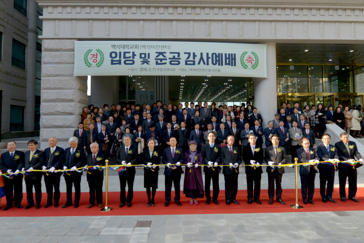 서울 백석비전센터 준공 감사예배_