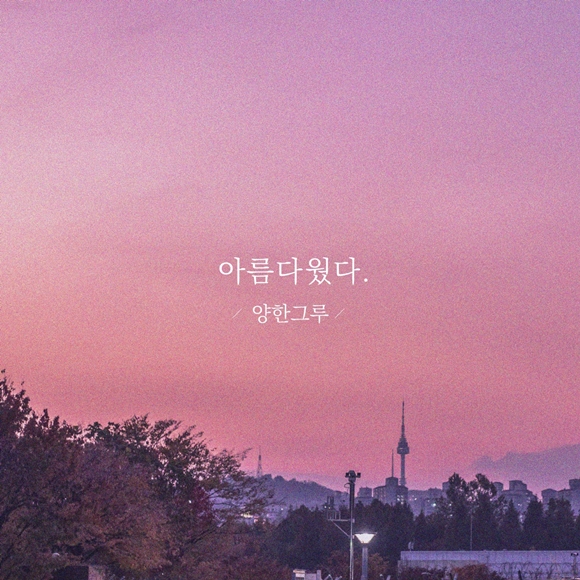 양한그루 앨범자켓