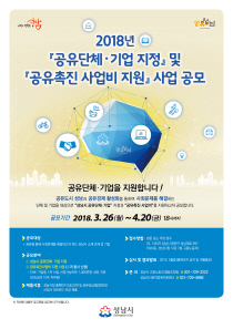 고용노동과-성남시 공유사업 공모 안내 포스터
