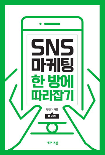 SNS 마케팅 한 방에 따라잡기